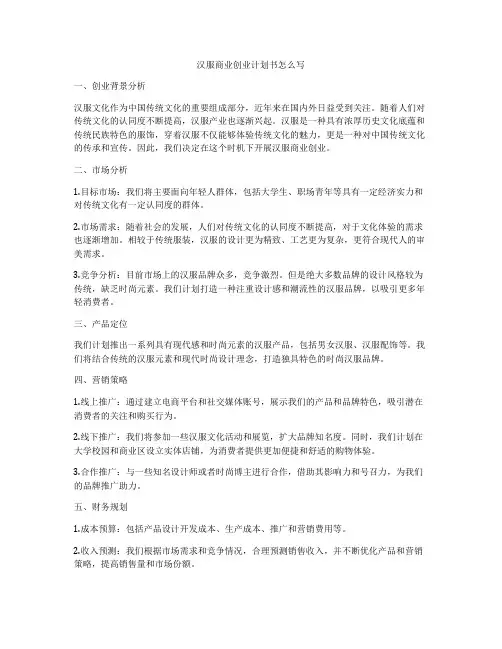 汉服商业创业计划书怎么写