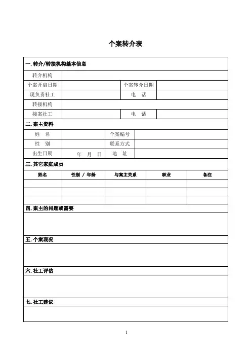 QC09个案转介表(如需转介社工电子档)