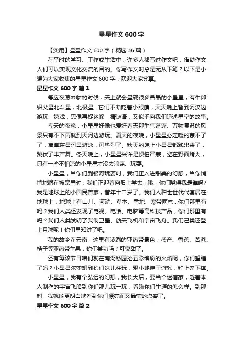 【实用】星星作文600字（精选36篇）