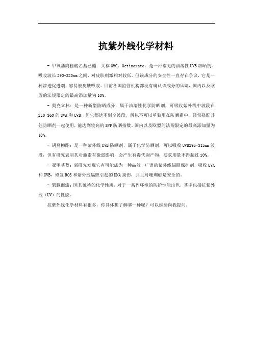 抗紫外线化学材料