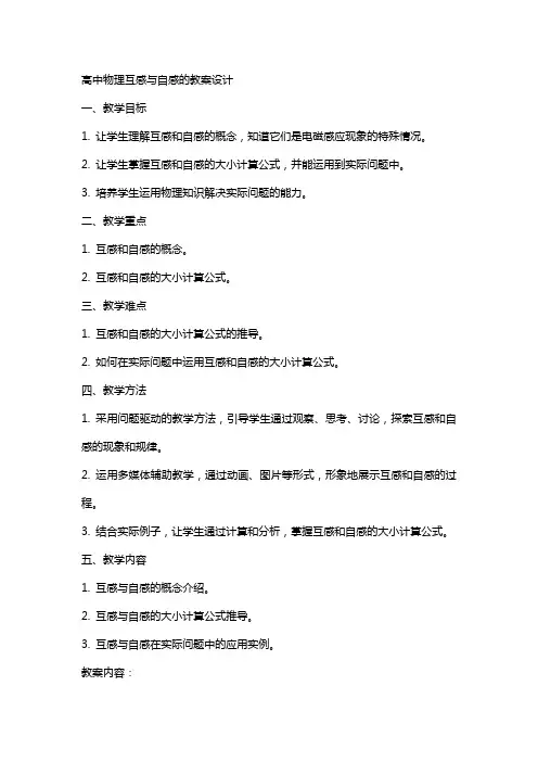 高中物理互感与自感的教案设计