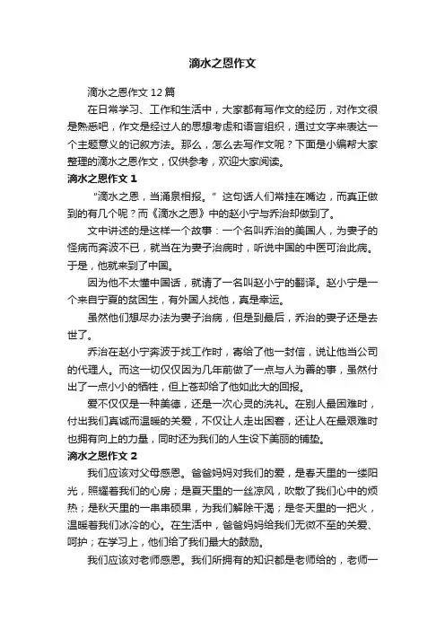 滴水之恩作文