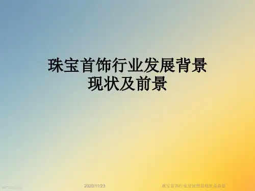 珠宝首饰行业发展背景现状及前景