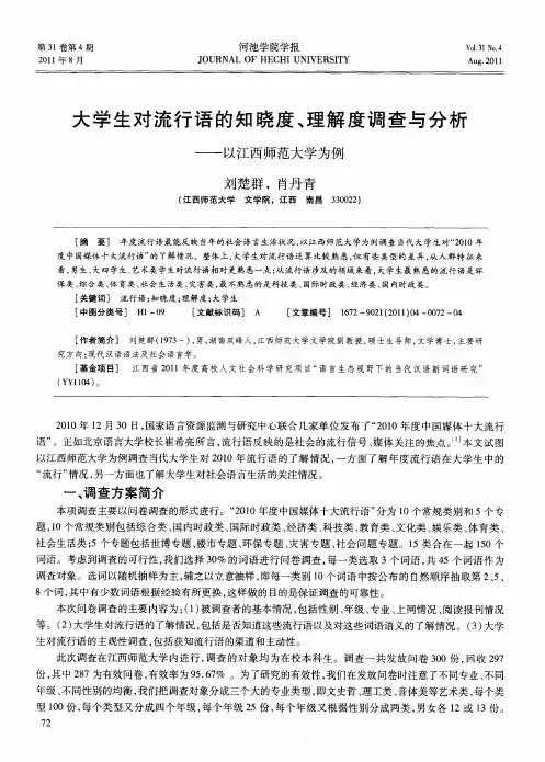 大学生对流行语的知晓度、理解度调查与分析——以江西师范大学为例