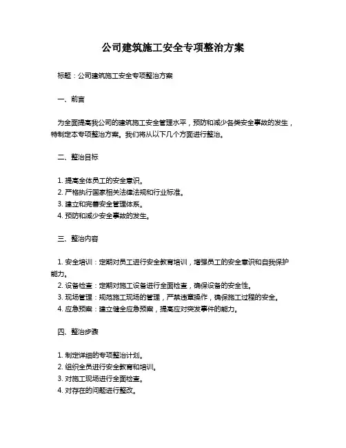 公司建筑施工安全专项整治方案