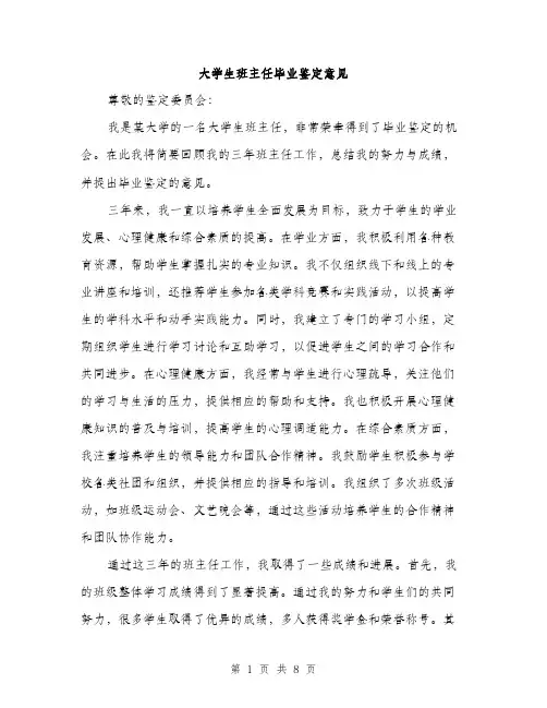 大学生班主任毕业鉴定意见（三篇）