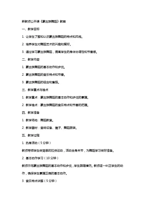 新教师公开课《蒙古族舞蹈》教案