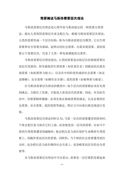 简要阐述马斯洛需要层次理论