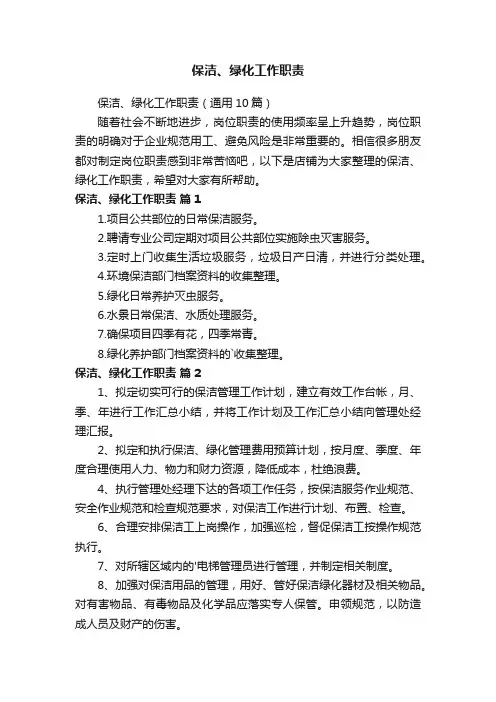 保洁、绿化工作职责