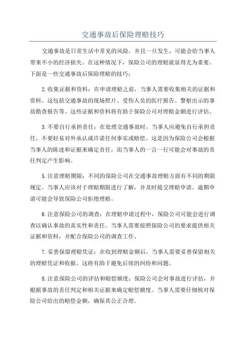交通事故后保险理赔技巧
