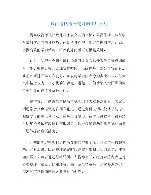 政治考试考分提升的实用技巧