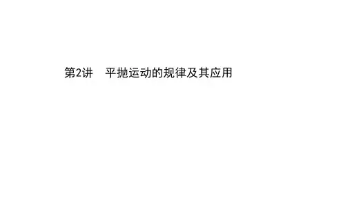 2021届高考物理二轮复习PPT-第四章平抛运动的规律及其应用