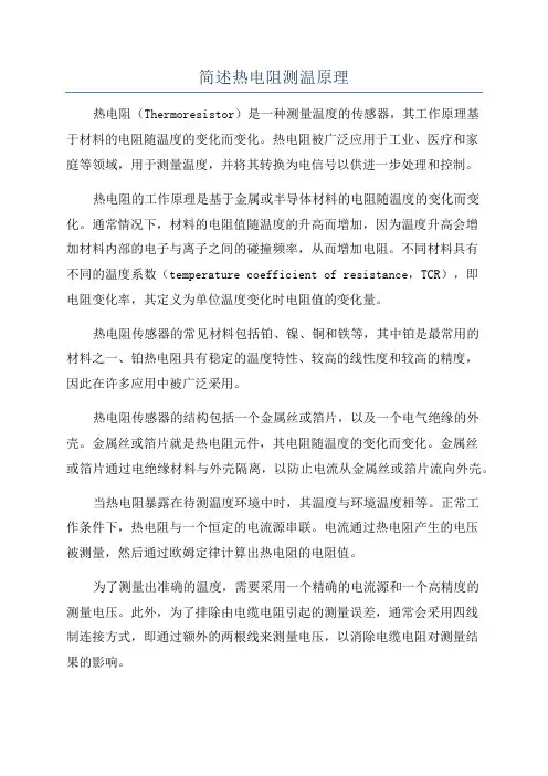 简述热电阻测温原理
