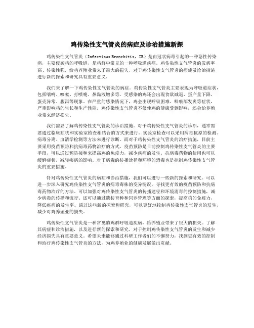 鸡传染性支气管炎的病症及诊治措施新探
