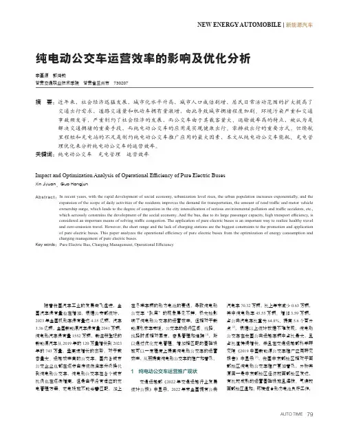 纯电动公交车运营效率的影响及优化分析