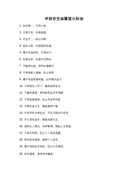 学校安全温馨提示标语