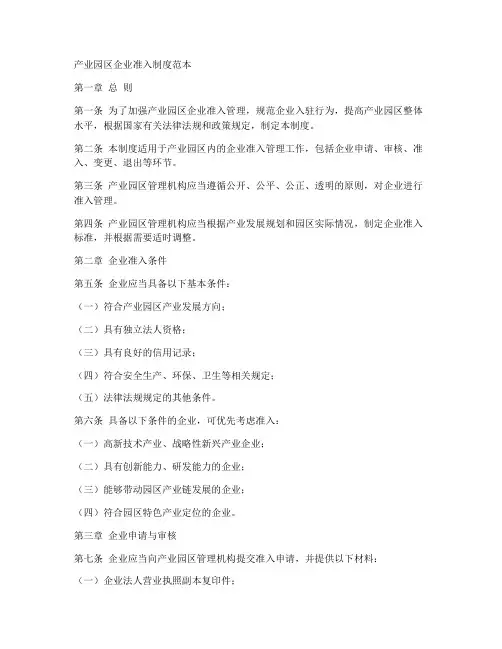 产业园区企业准入制度范本