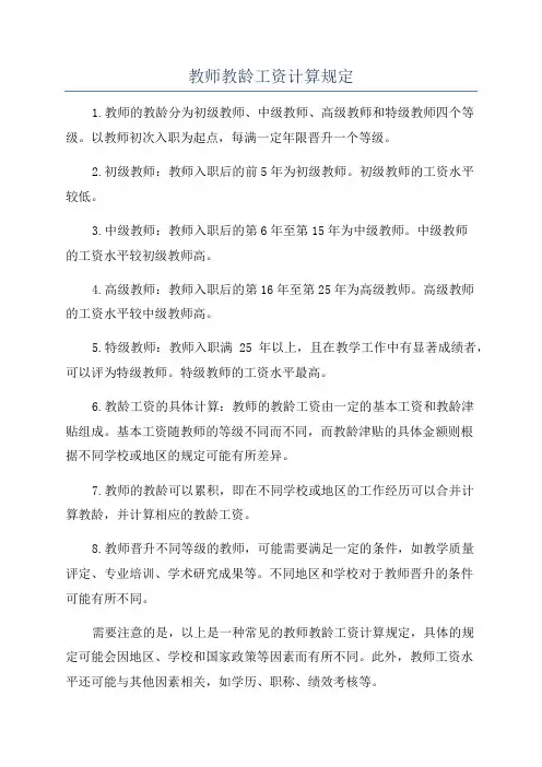 教师教龄工资计算规定