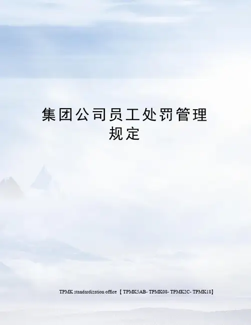 集团公司员工处罚管理规定