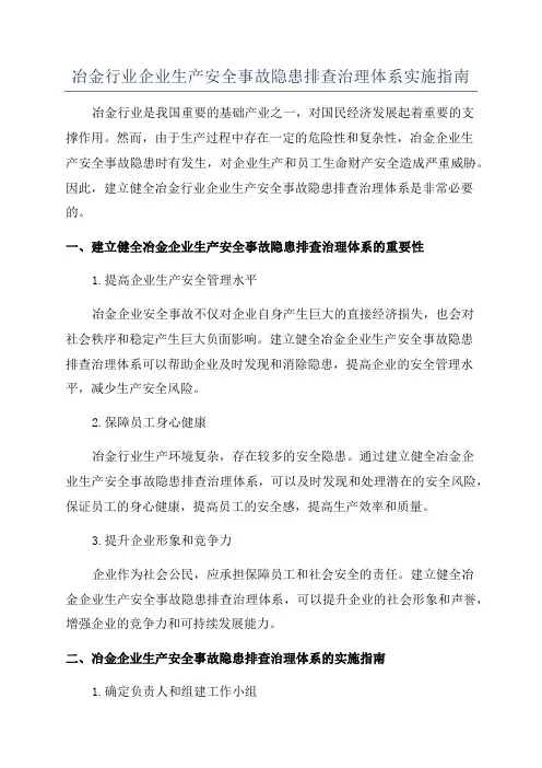 冶金行业企业生产安全事故隐患排查治理体系实施指南