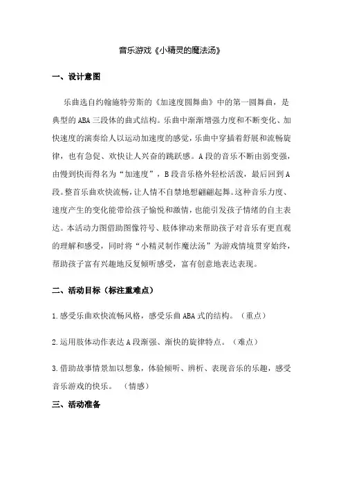 幼儿园音乐游戏《小精灵的魔法汤》活动教案