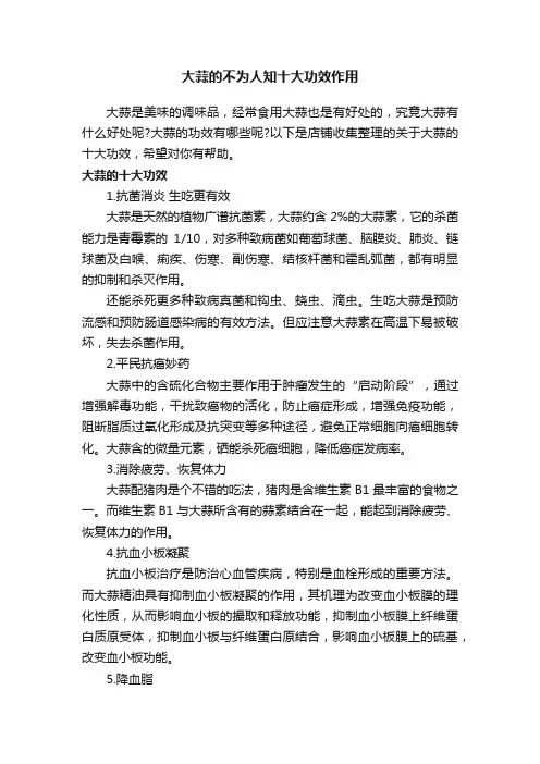 大蒜的不为人知十大功效作用