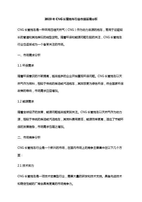 2023年CNG长管拖车行业市场环境分析