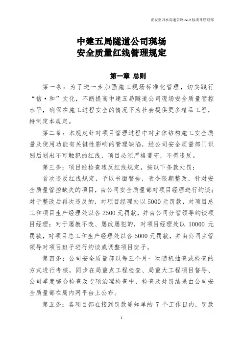 中建五局隧道公司现场安全质量红线管理规定