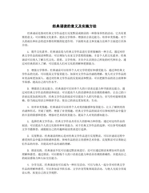 经典诵读的意义及实施方法