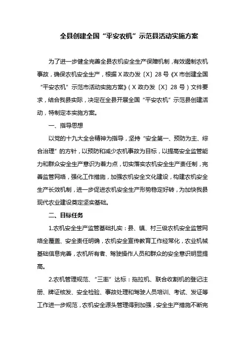 全县创建全国“平安农机”示范县活动实施方案
