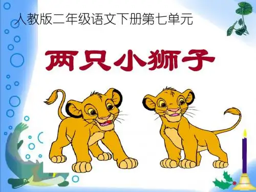 人教版语文一下《两只小狮子》ppt课件