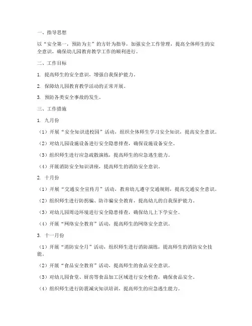 大班秋季每月安全工作计划