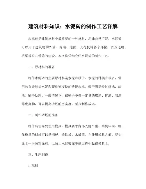 建筑材料知识：水泥砖的制作工艺详解