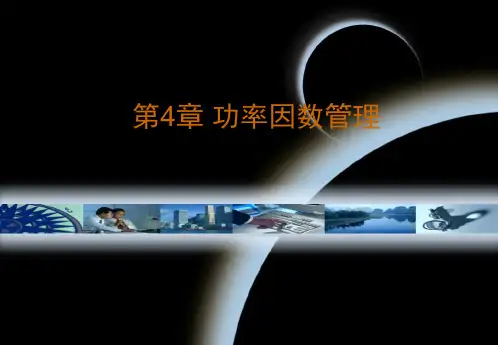企业用电节能管理第4章 功率因数管理
