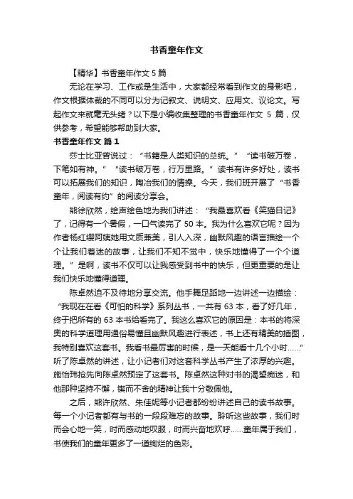 【精华】书香童年作文5篇