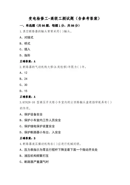 变电检修工-高级工测试题(含参考答案)