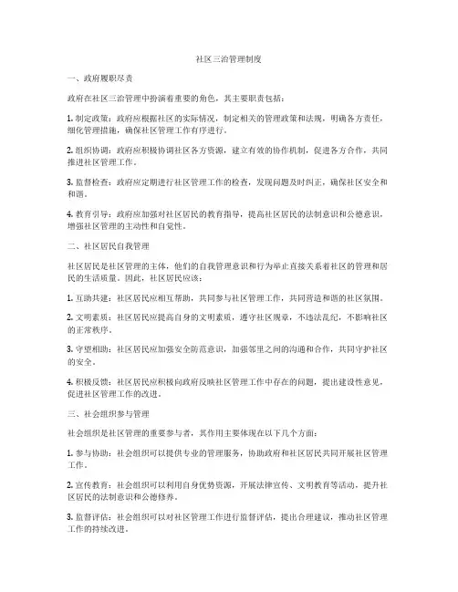 社区三治管理制度