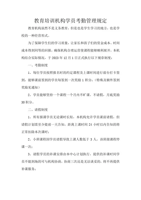 教育培训机构学员考勤管理规定