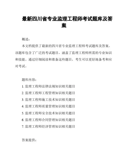 最新四川省专业监理工程师考试题库及答案