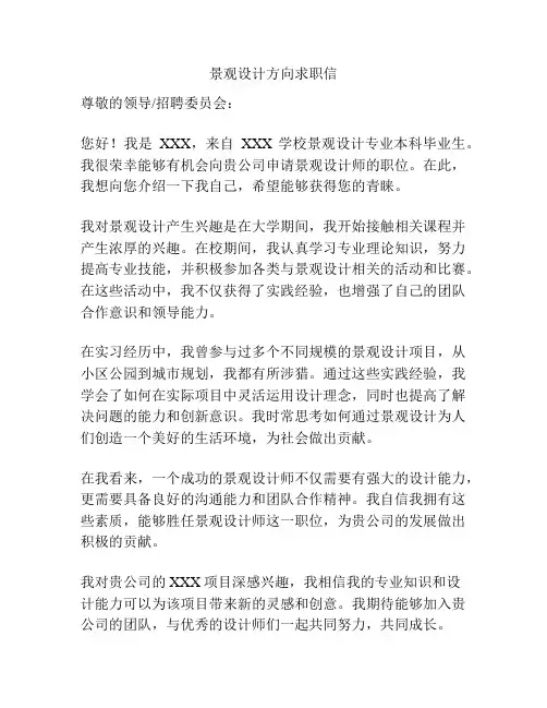 景观设计方向求职信
