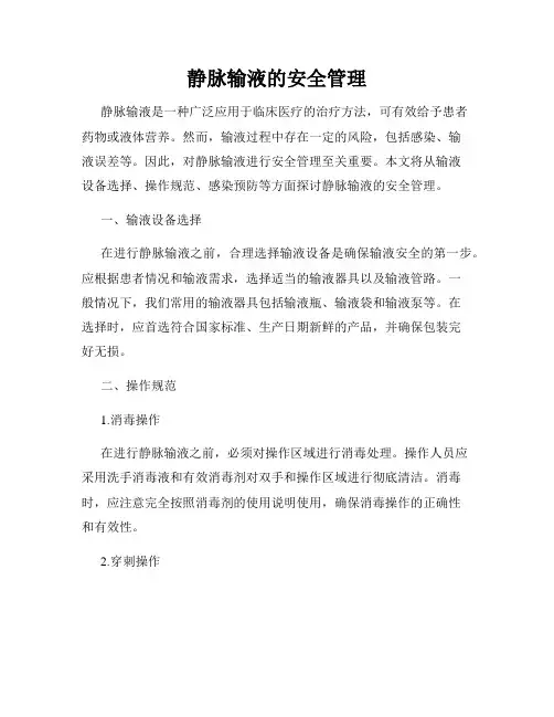 静脉输液的安全管理