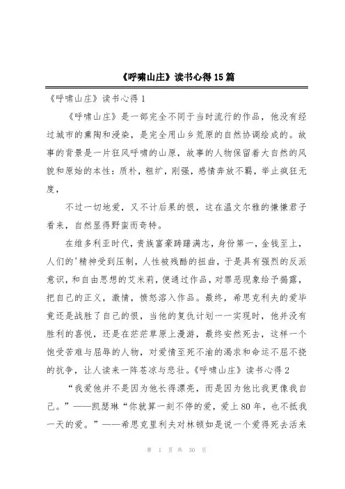 《呼啸山庄》读书心得15篇