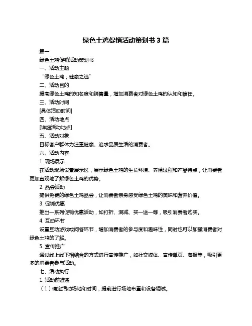 绿色土鸡促销活动策划书3篇
