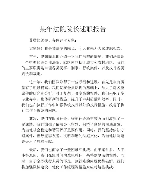 某年法院院长述职报告
