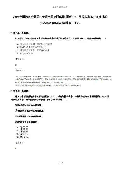 2019年精选政治思品九年级全册第四单元 情系中华 放眼未来4.3 迎接挑战 立志成才粤教版习题精选二十八