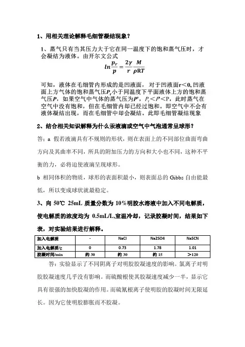 胶体化学期末备考简答问题练习题