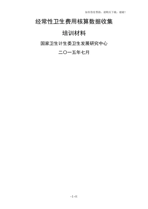 经常性卫生费用核算数据收集