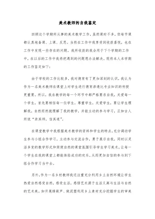 美术教师的自我鉴定（六篇）