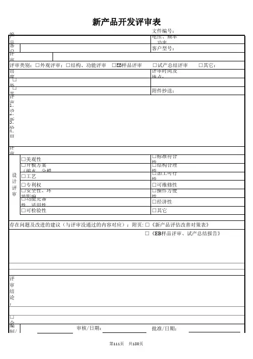 111新产品开发评审表