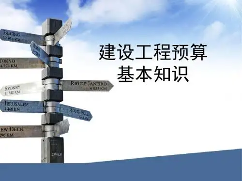 PPT---建设工程预算基本知识